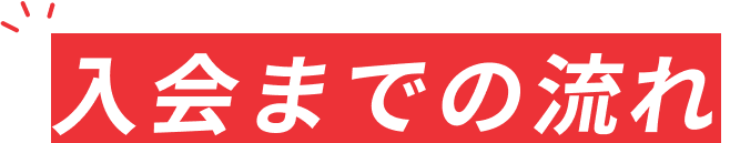 入会案内タイトル